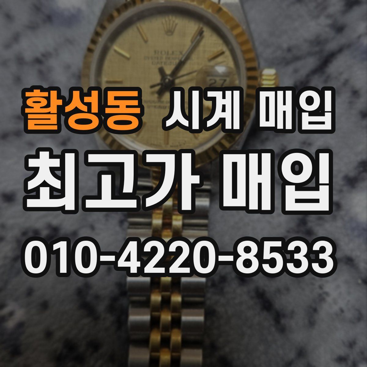 활성동 시계 매입