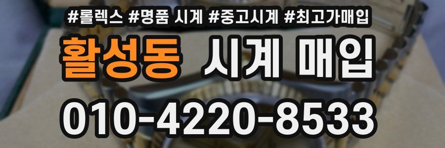 활성동 시계 매입