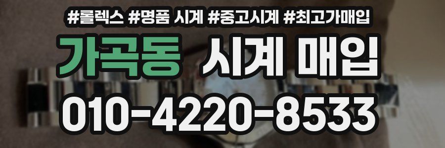 가곡동 시계 매입