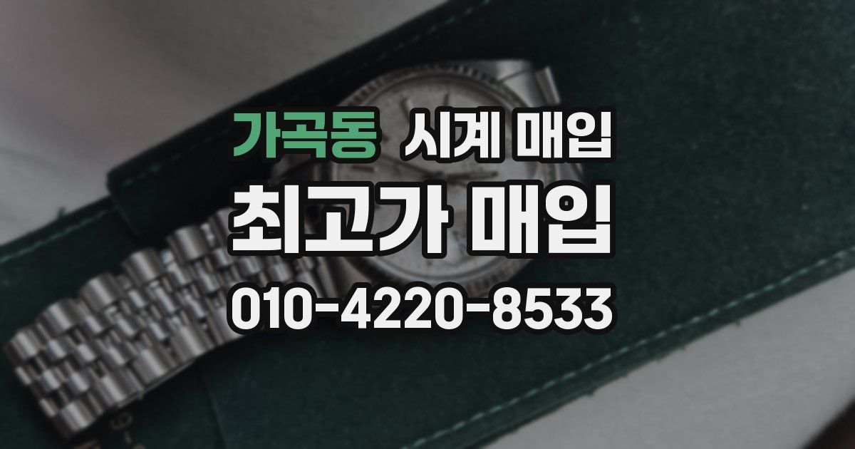 가곡동 시계 매입