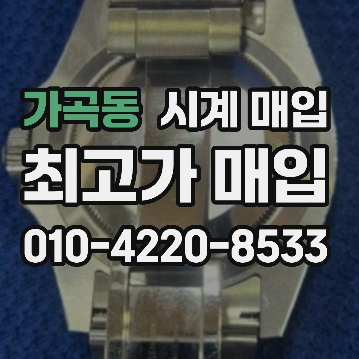 가곡동 시계 매입