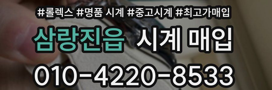 삼랑진읍 시계 매입