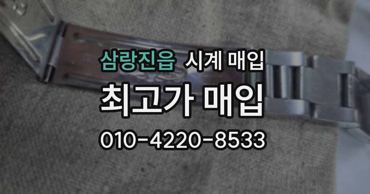 삼랑진읍 시계 매입