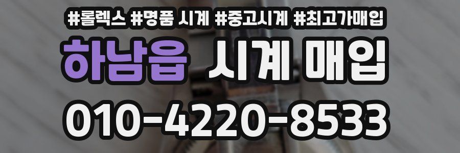 하남읍 시계 매입