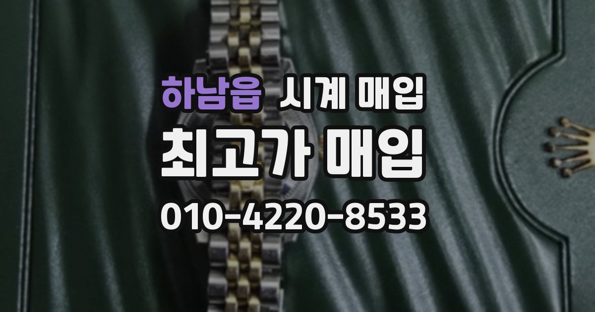 하남읍 시계 매입