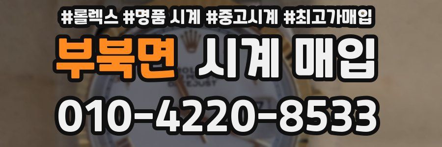 부북면 시계 매입