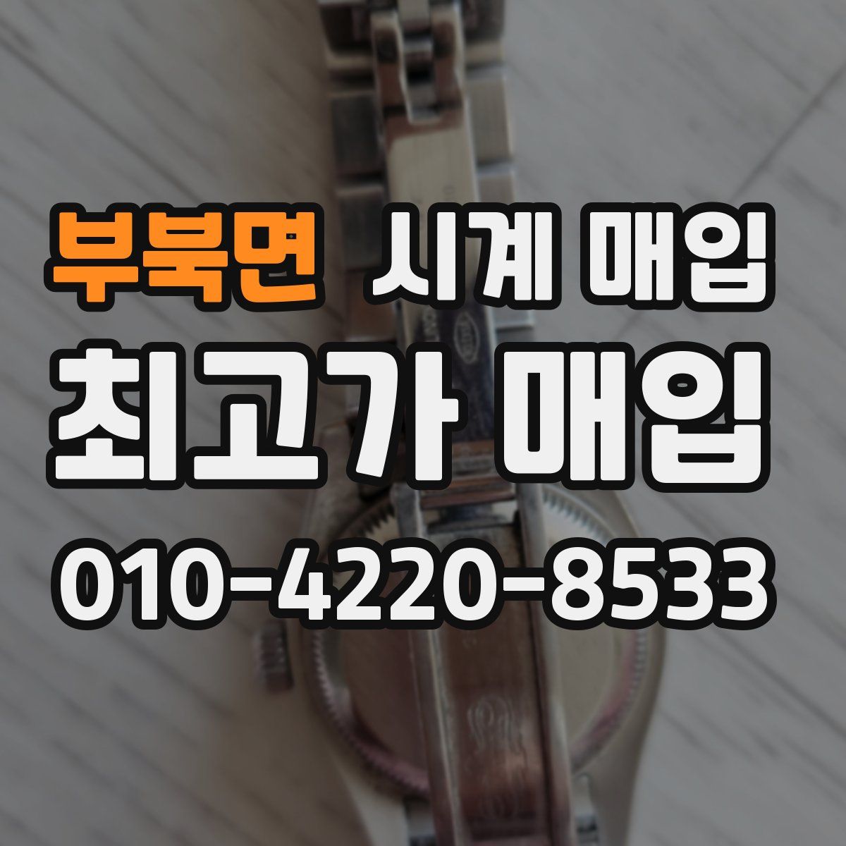 부북면 시계 매입