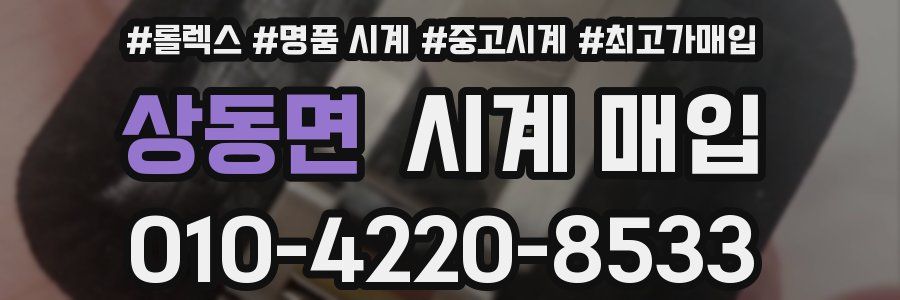 상동면 시계 매입