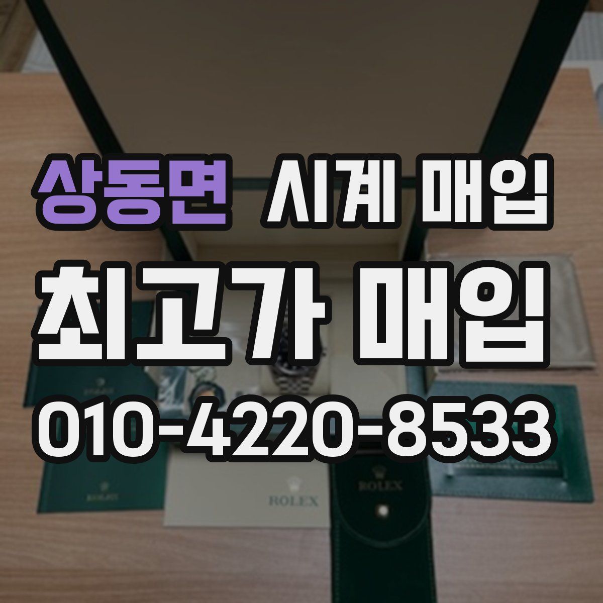 상동면 시계 매입