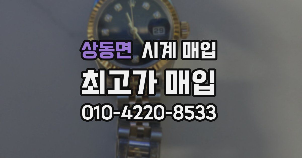 상동면 시계 매입