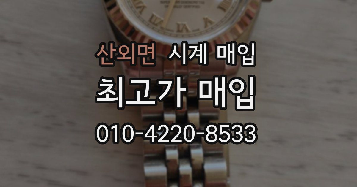 산외면 시계 매입