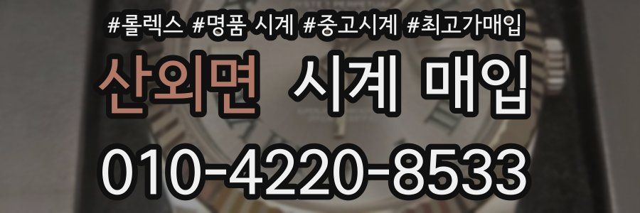 산외면 시계 매입