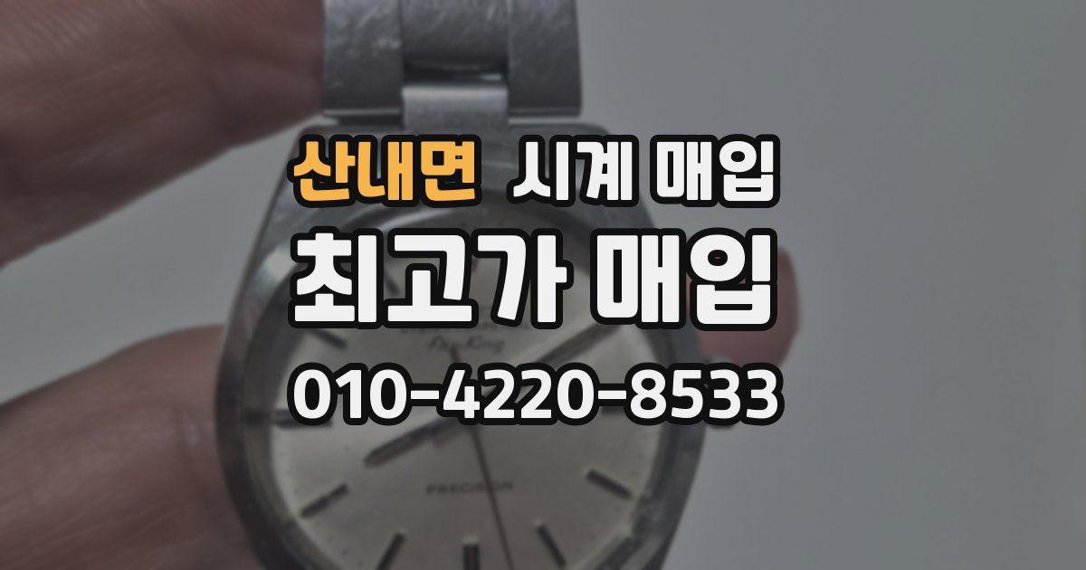 산내면 시계 매입