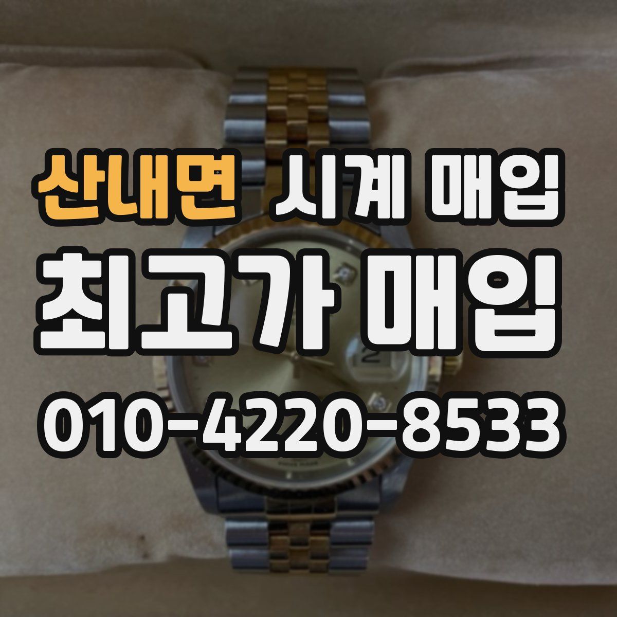 산내면 시계 매입
