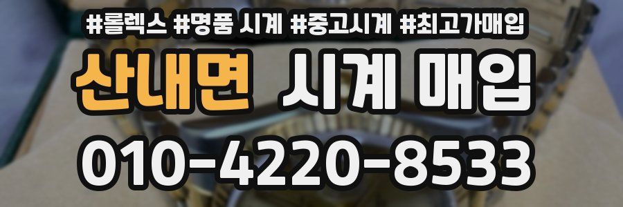 산내면 시계 매입