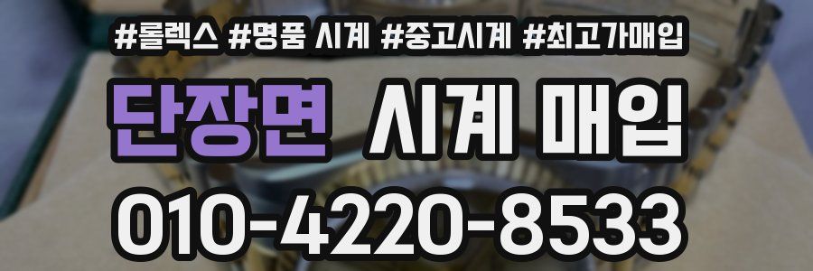 단장면 시계 매입