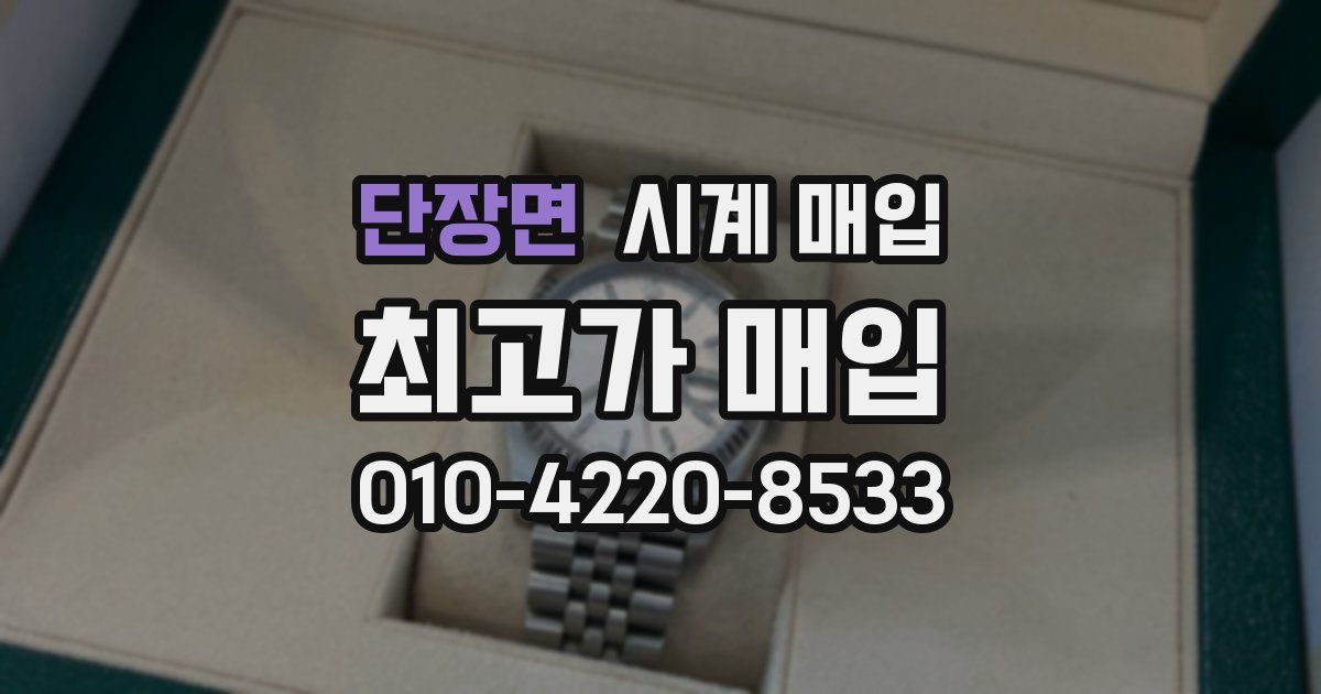 단장면 시계 매입