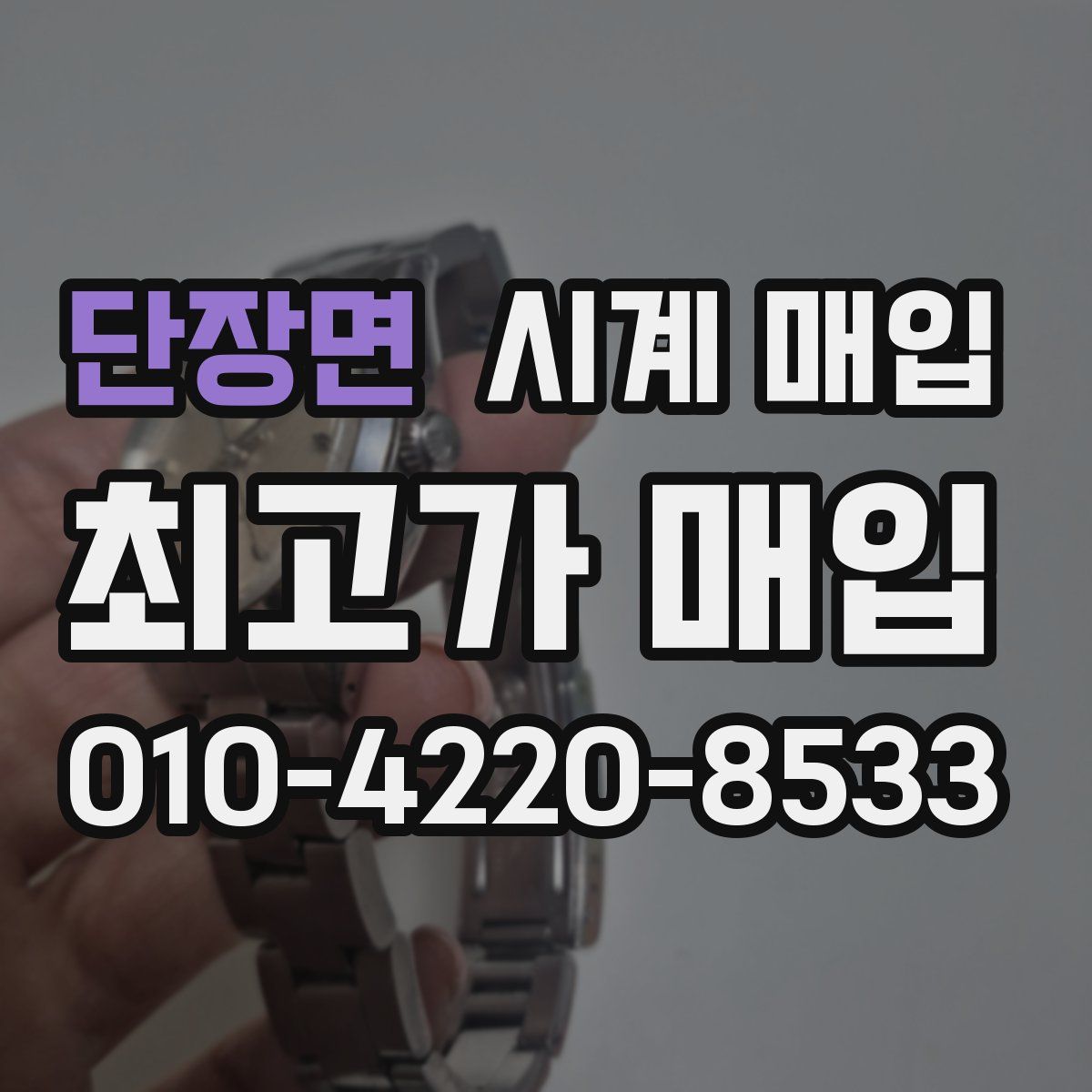 단장면 시계 매입