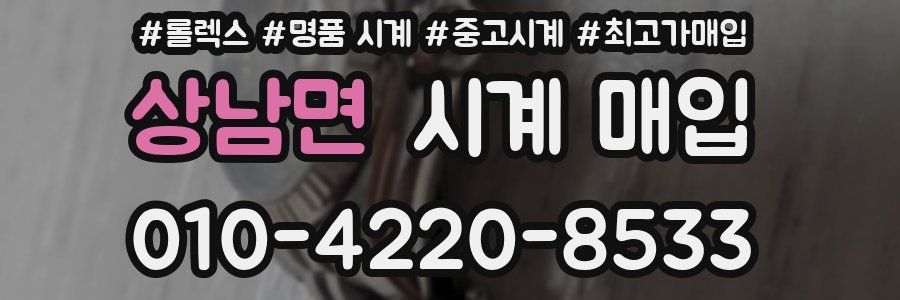 상남면 시계 매입