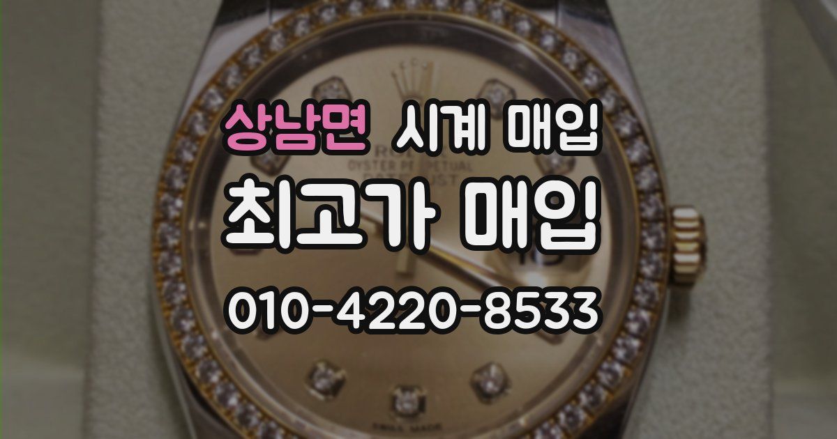 상남면 시계 매입