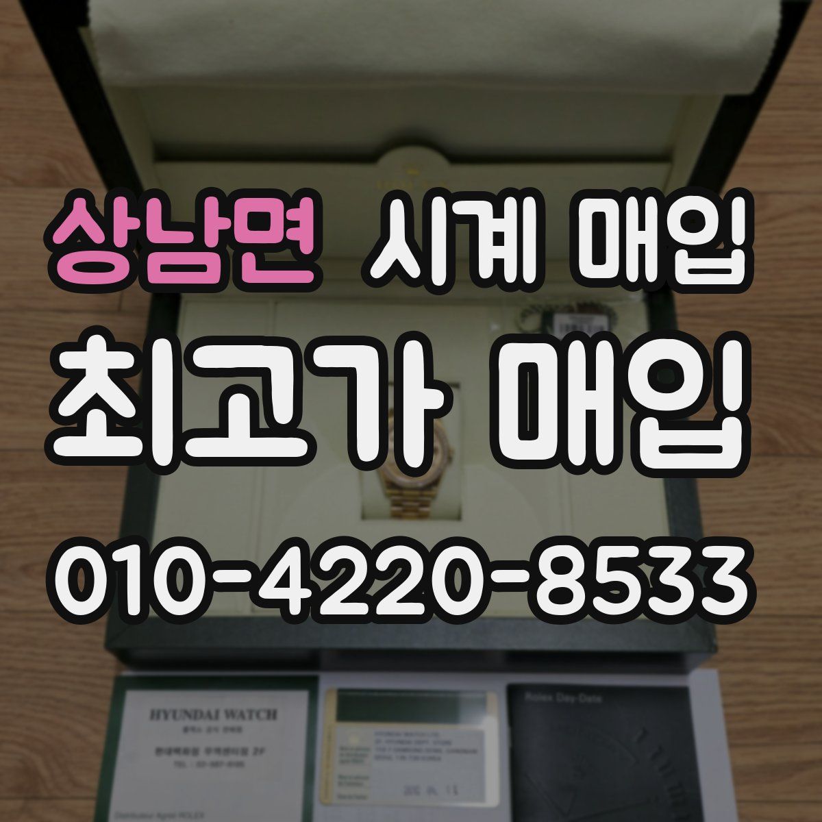 상남면 시계 매입