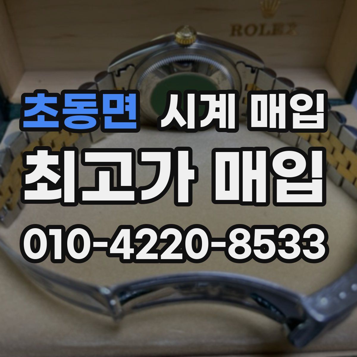 초동면 시계 매입
