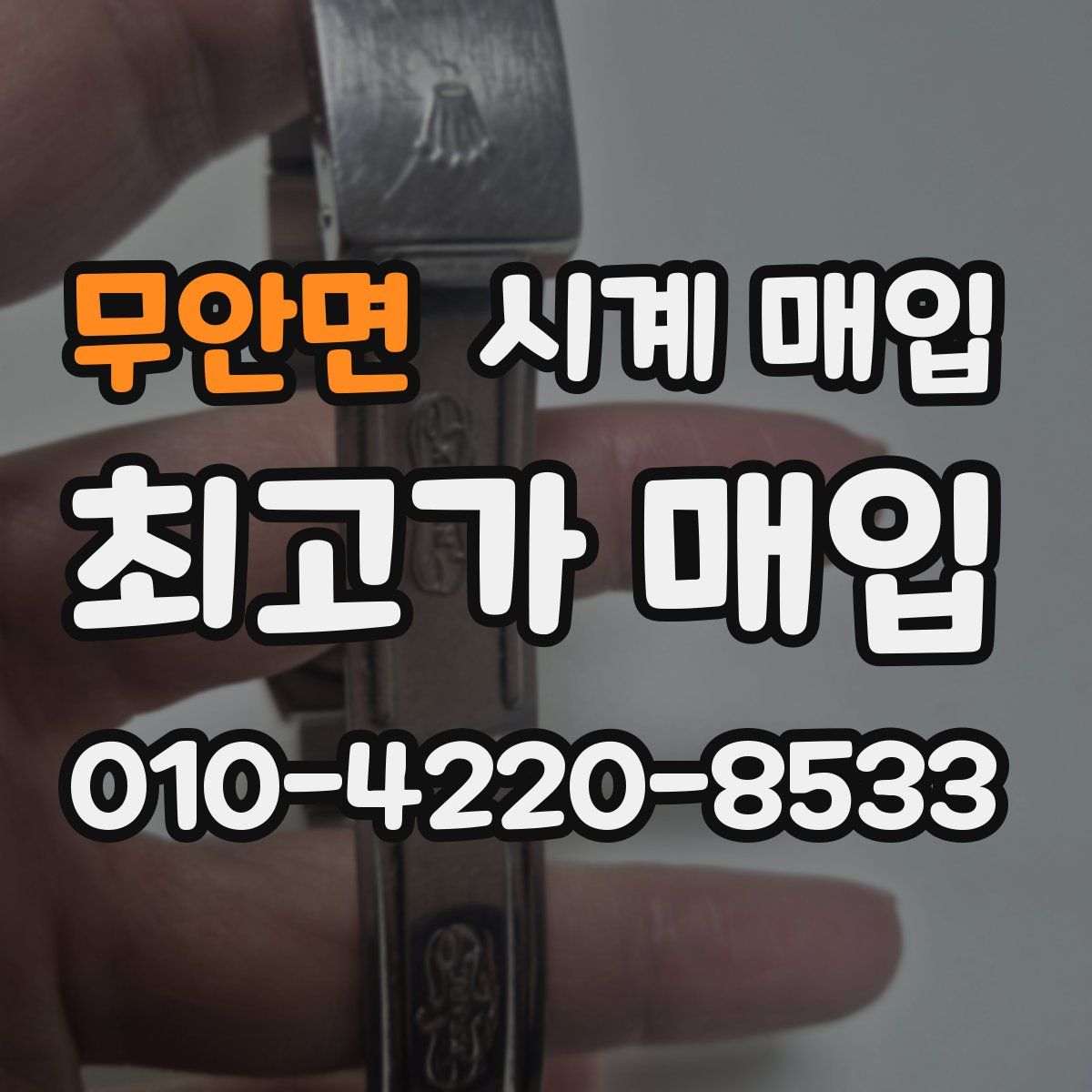 무안면 시계 매입