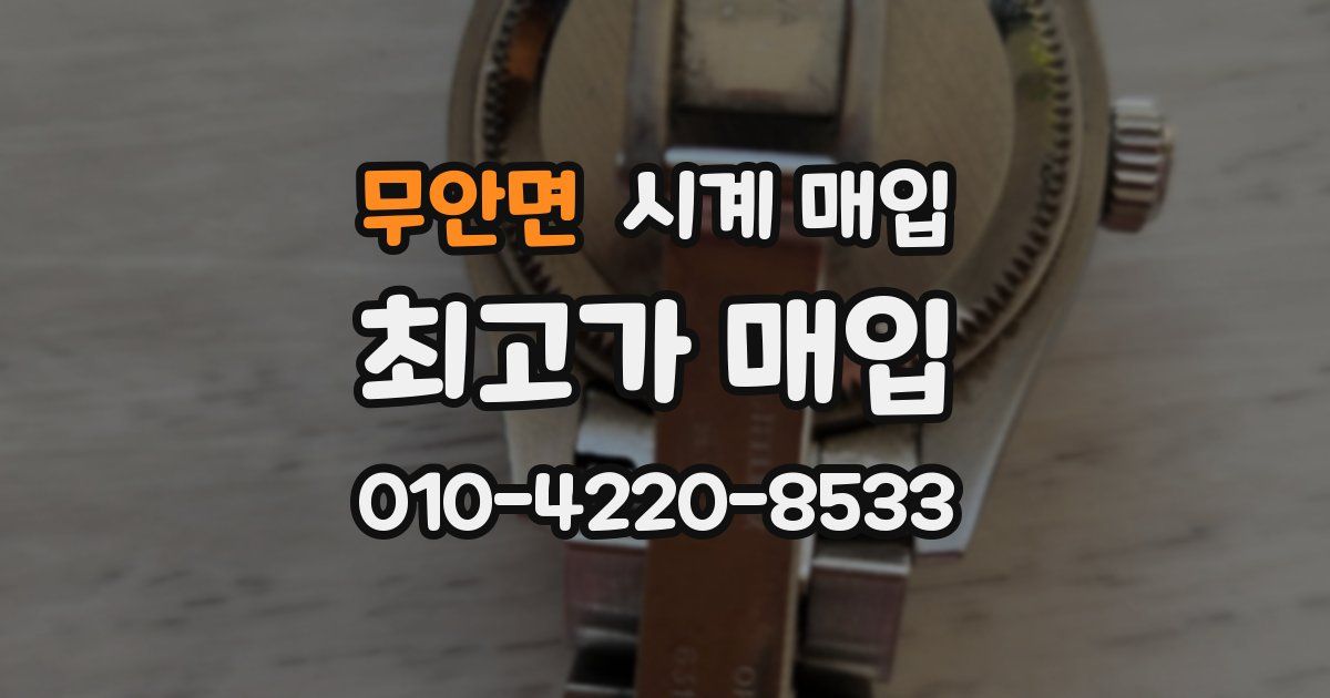 무안면 시계 매입