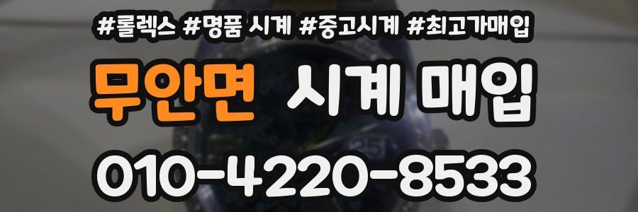 무안면 시계 매입