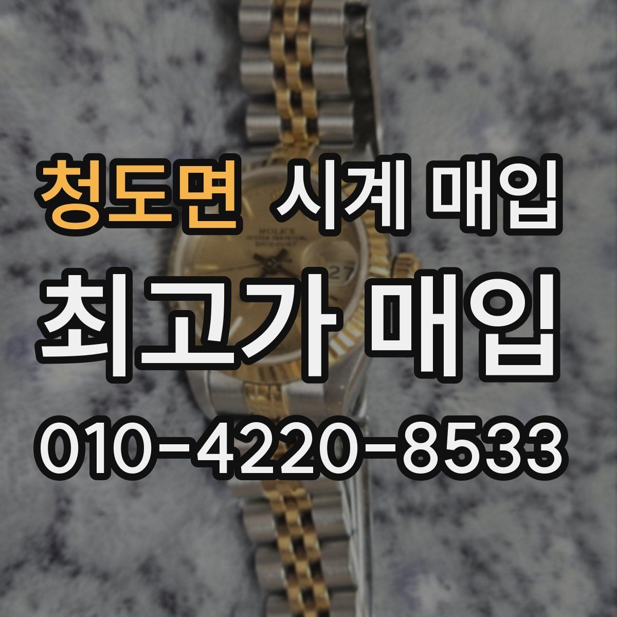 청도면 시계 매입 시 정품 보증서가 없어도 될까