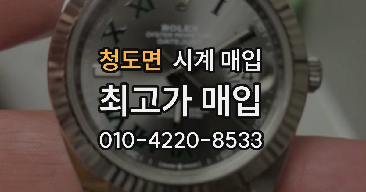 청도면 시계 매입