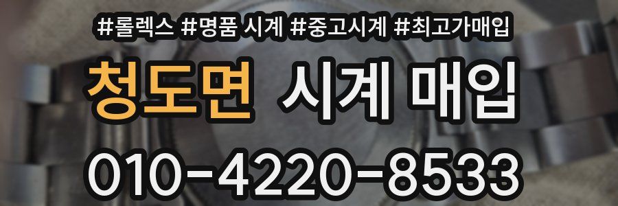 청도면 시계 매입