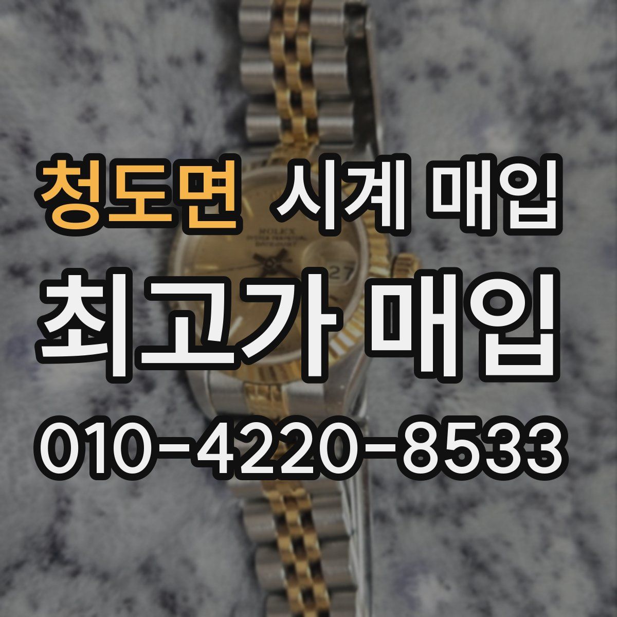 청도면 시계 매입