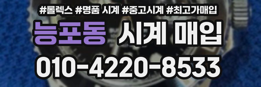 능포동 시계 매입