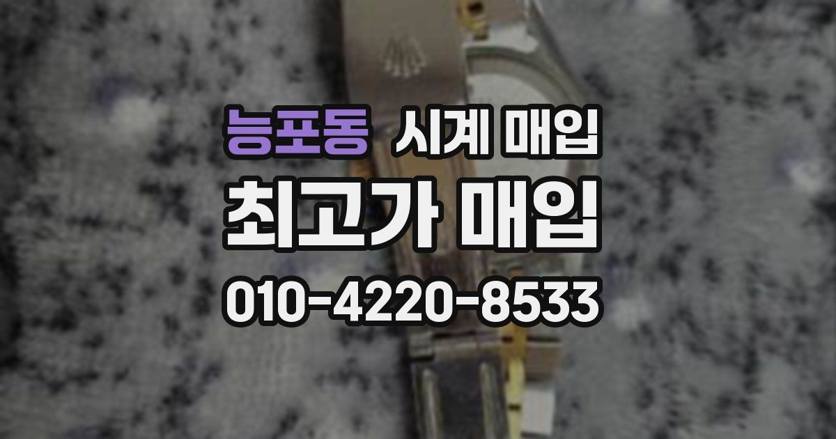 능포동 시계 매입