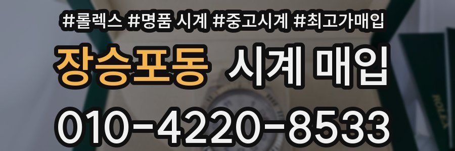 장승포동 시계 매입