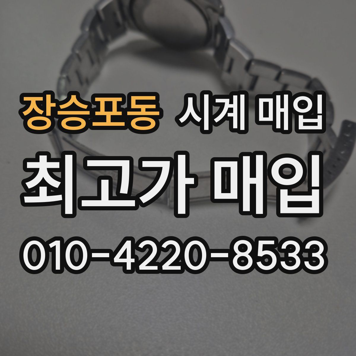 장승포동 시계 매입