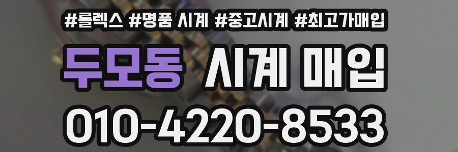 두모동 시계 매입