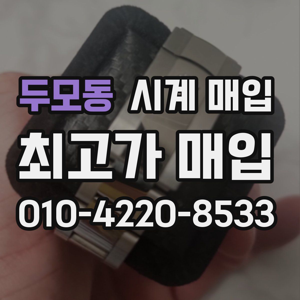 두모동 시계 매입