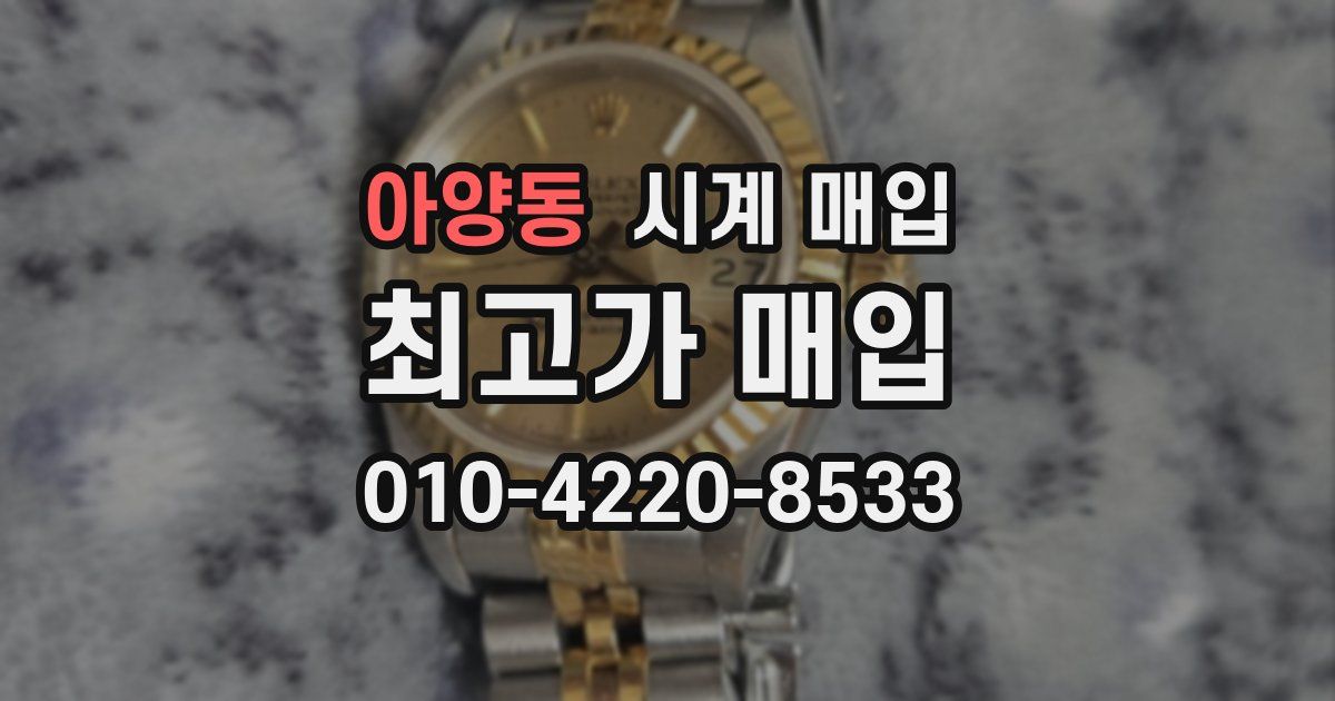 아양동 시계 매입