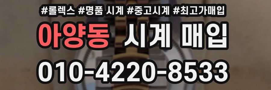아양동 시계 매입
