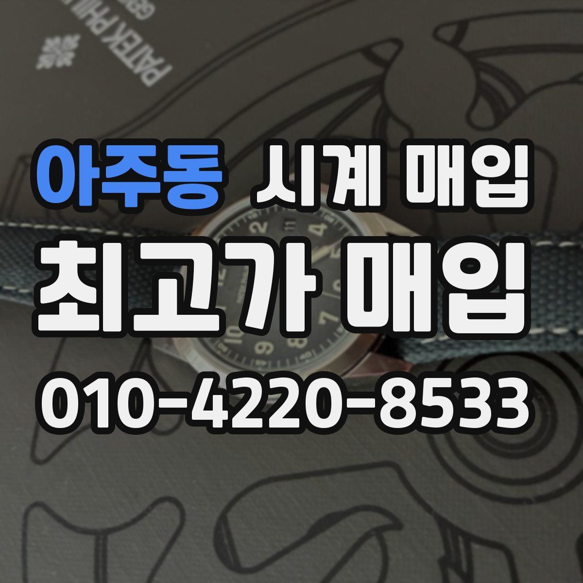 아주동 시계 매입