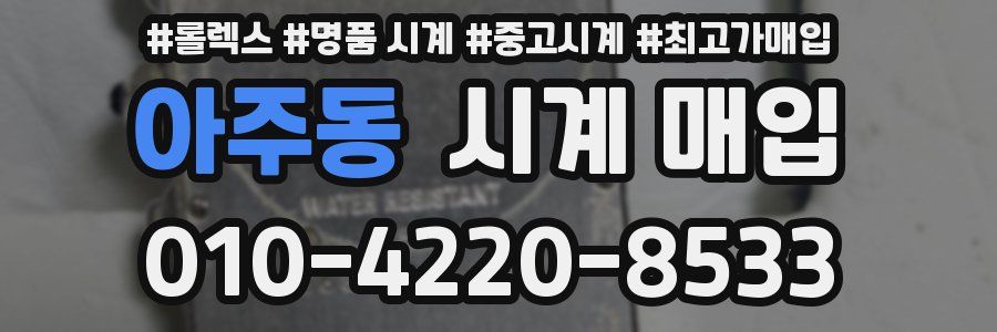 아주동 시계 매입