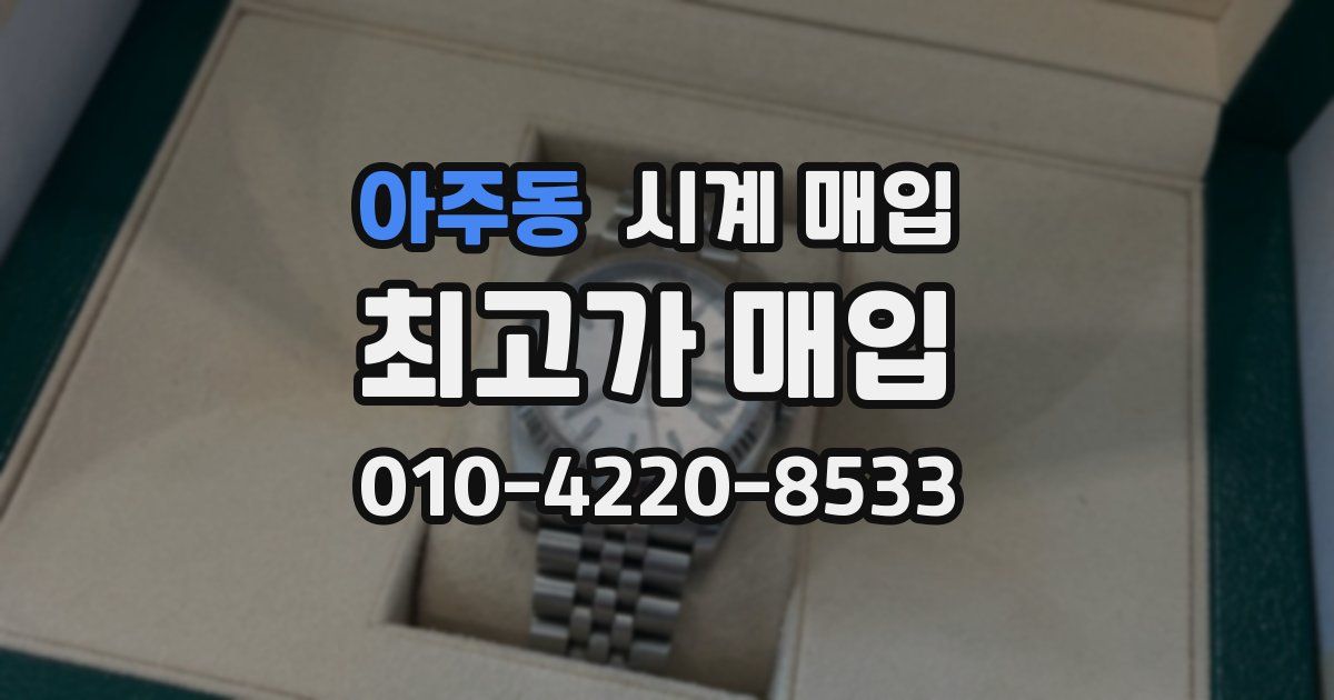 아주동 시계 매입