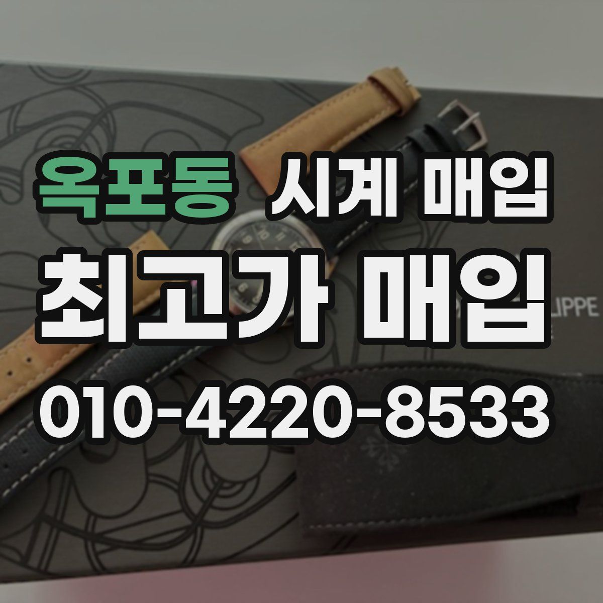 옥포동 시계 매입