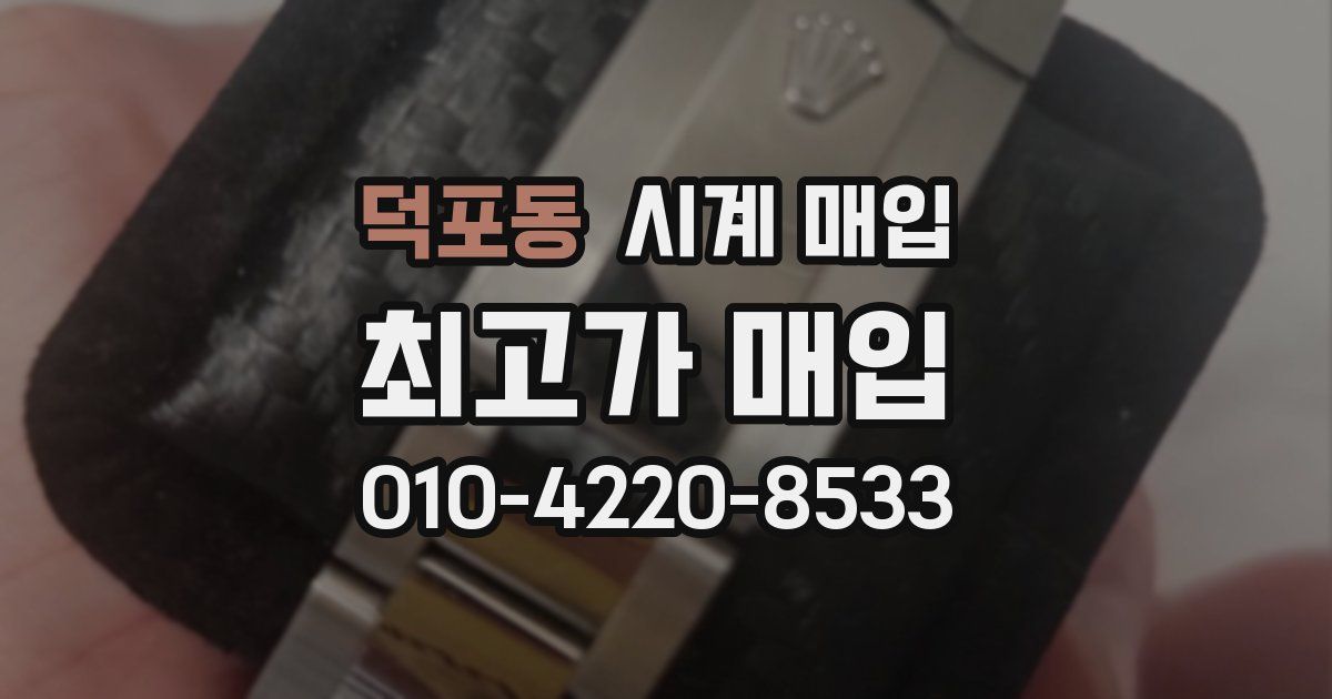 덕포동 시계 매입