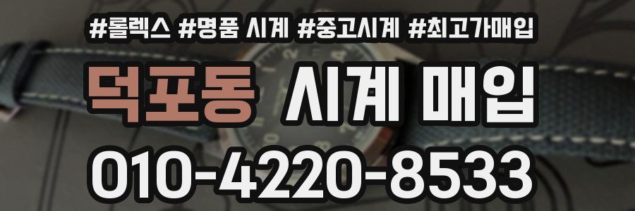 덕포동 시계 매입
