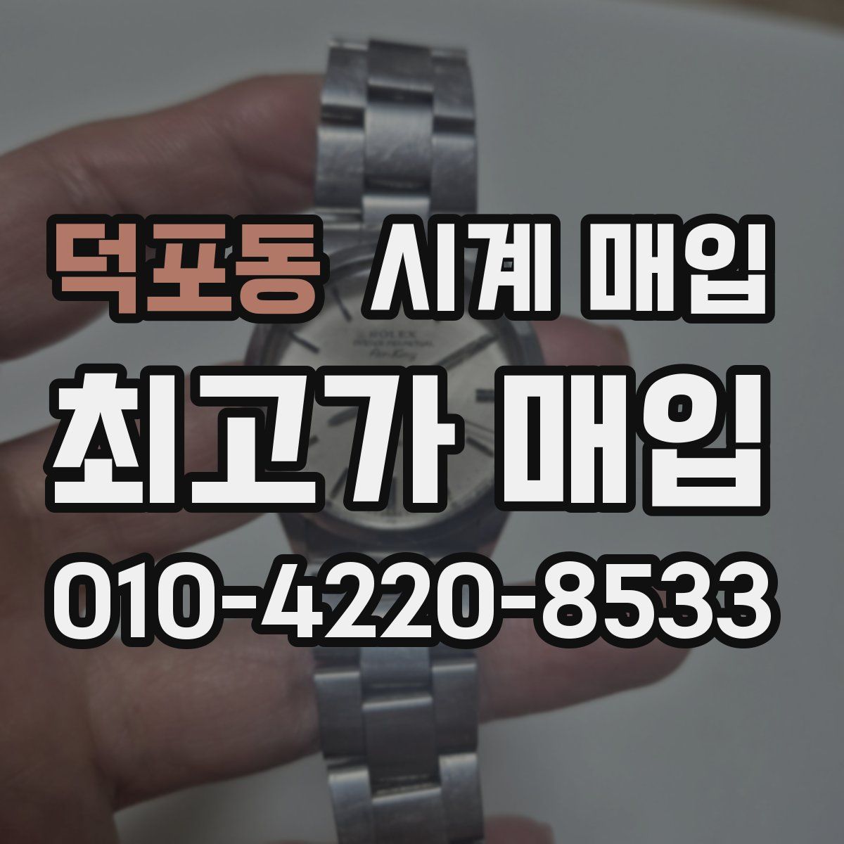 덕포동 시계 매입