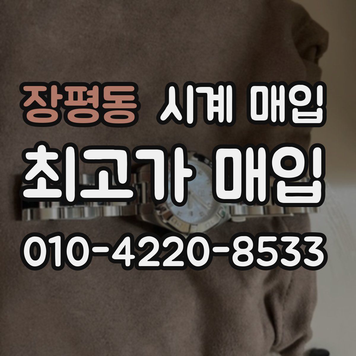 장평동 시계 매입