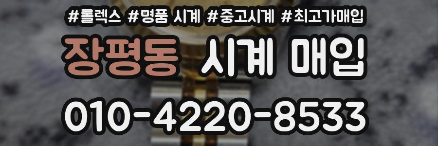 장평동 시계 매입